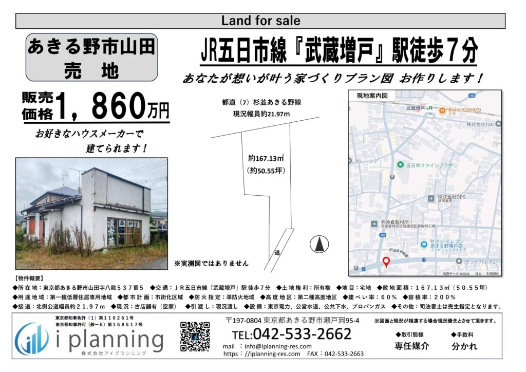 あきる野市山田売地(古家あり)