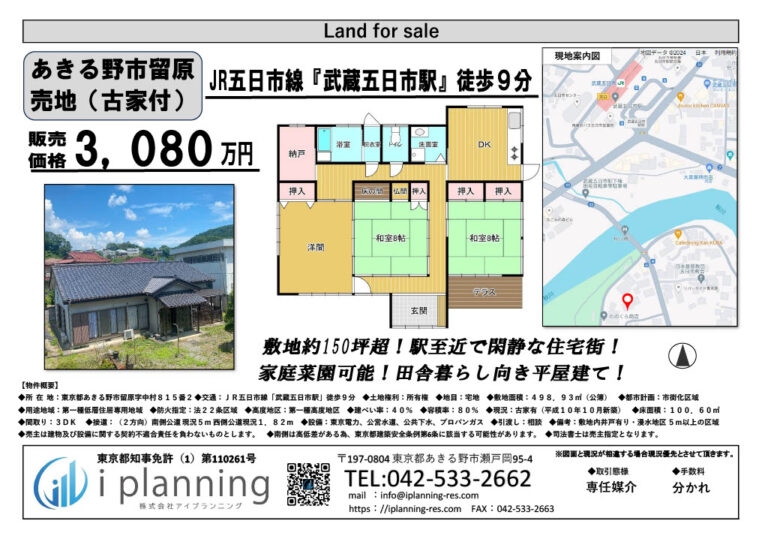 あきる野市留原売地(古家あり)