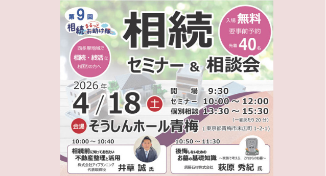 相続セミナー&相談会