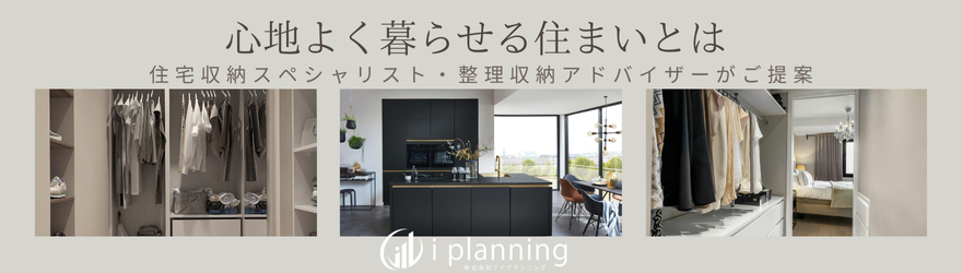 住宅収納スペシャリストバナーHP(880 x 250 px).png