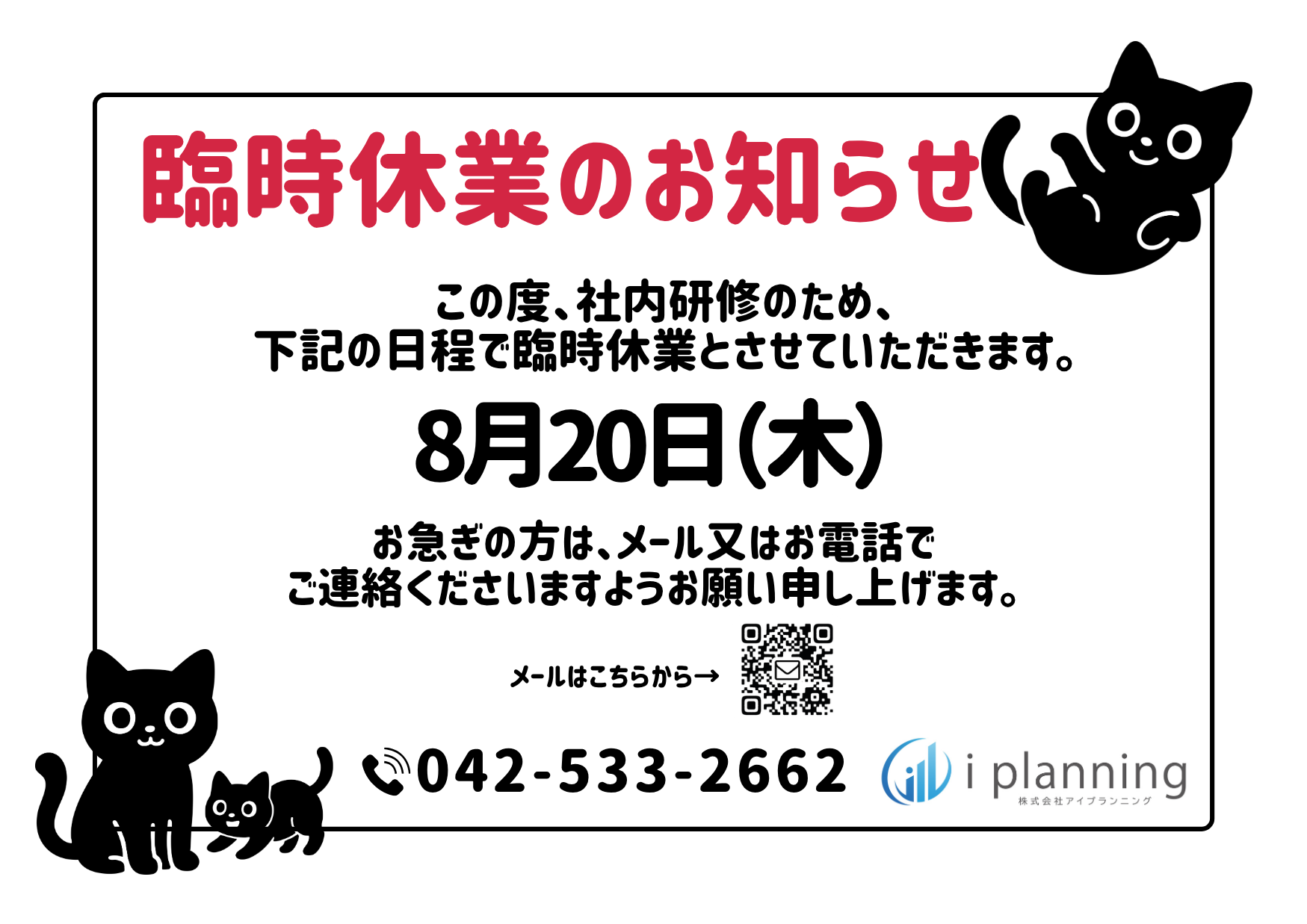 臨時休業のお知らせ8.20.png